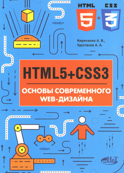 HTML5 + CSS3. Основы современного WEB-дизайна