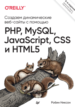 Создаем динамические веб-сайты с помощью PHP, MySQL, JavaScript, CSS и HTML5. 6 изд