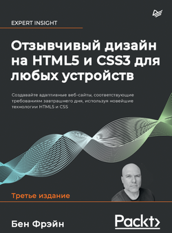 Отзывчивый дизайн на HTML5 и CSS3 для любых устройств. 3-е изд
