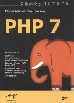 Самоучитель PHP 7 + код