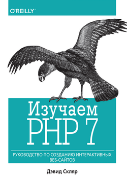 Изучаем PHP 7. Руководство по созданию интерактивных веб-сайтов