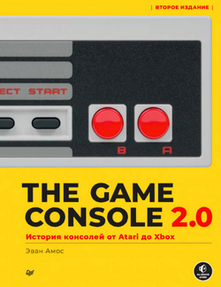 The Game Console 2.0. История консолей от Atari до Xbox