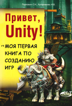 Привет, Unity!