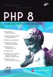 PHP 8. Наиболее полное руководство