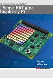 45 проектов на Python с Sense HAT для Raspberry Pi