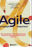 Agile, который работает