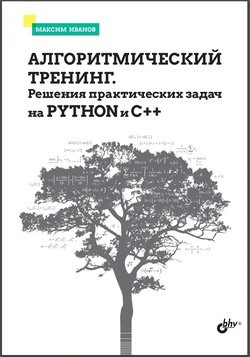 Алгоритмический тренинг. Решения практических задач на Python и С++