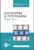 Алгоритмы и программы. Язык С++. Учебное пособие для СПО. 3 изд