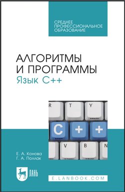 Алгоритмы и программы. Язык С++. Учебное пособие для СПО. 3 изд