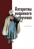 Алгоритмы машинного обучения