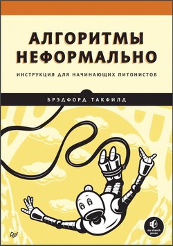 Алгоритмы неформально. Инструкция для начинающих питонистов