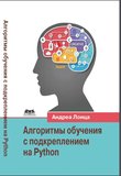 Алгоритмы обучения с подкреплением на Python. Описание и разработка алгоритмов искусственного интеллекта