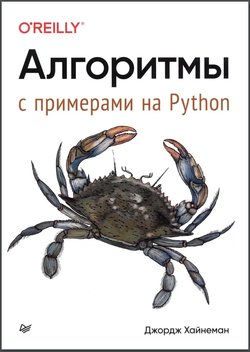 Алгоритмы. С примерами на Python