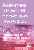 Аналитика в Power BI с помощью R и Python. Загрузка, преобразование и визуализация данных