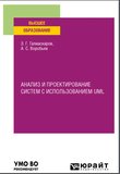 Анализ и проектирование систем с использованием UML: учебное пособие для вузов