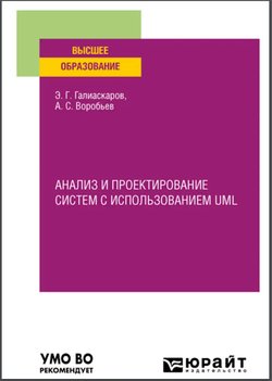 Анализ и проектирование систем с использованием UML: учебное пособие для вузов