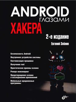 Android глазами хакера. 2 изд