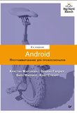 Android. Программирование для профессионалов. 4 изд