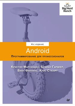Android. Программирование для профессионалов. 4 изд