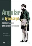 Angular и TypeScript. Сайтостроение для профессионалов