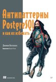 Антипаттерны PostgreSQL и как их избежать