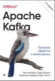 Apache Kafka. Потоковая обработка и анализ данных. 2 изд