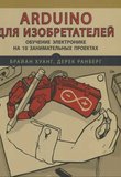 Arduino для изобретателей: Обучение электронике на 10 занимательных проектах