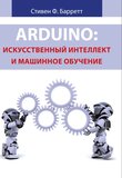 Arduino: искусственный интеллект и машинное обучение