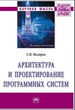 Архитектура и проектирование программных систем: монография. 2 изд