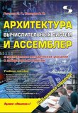 Архитектура вычислительных систем и Ассемблер с приложением методических указаний к лабораторным работам. Учебное пособие