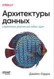 Архитектуры данных: Современные решения для любых задач