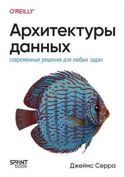 Архитектуры данных: Современные решения для любых задач