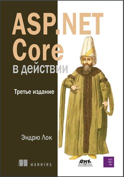 ASP.Net Core в действии. 3 изд