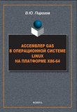 Ассемблер GAS в операционной системе Linux на платформе х86-64: монография. 2 изд