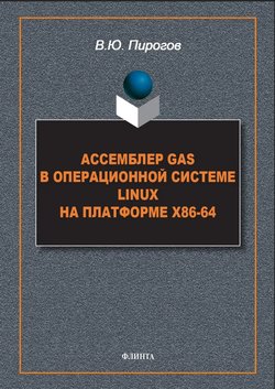 Ассемблер GAS в операционной системе Linux на платформе х86-64: монография. 2 изд