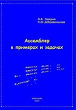 Ассемблер в примерах и задачах. Учебное пособие