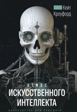 Атлас искусственного интеллекта: Руководство для будущего