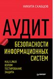 Аудит безопасности информационных систем