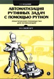 Автоматизация рутинных задач с помощью Python. Практическое руководство для начинающих. 2-е изд