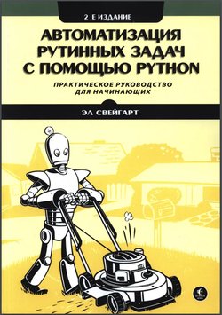 Автоматизация рутинных задач с помощью Python. Практическое руководство для начинающих. 2-е изд