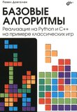 Базовые алгоритмы. Реализация на Python и С++ на примере классических игр
