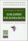 Базы данных и их безопасность. Учебное пособие