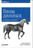 Базы данных. Инжиниринг надежности