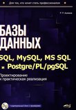 Базы данных на SQL, MySQL, MS SQL и Postgre/PL/pgSQL: Проектирование и практическая реализация