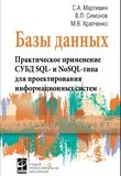 Базы данных. Практическое применение СУБД SQL и NoSOL-типа для применения проектирования информационных систем: учебное пособие