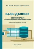 Базы данных: сборник задач с комментариями и примерами решений. Учебное пособие