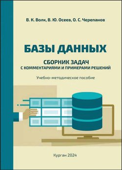 Базы данных: сборник задач с комментариями и примерами решений. Учебное пособие