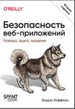 Безопасность веб-приложений. Разведка, защита, нападение. 2 изд