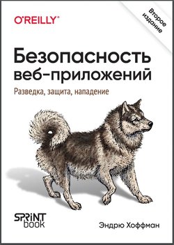 Безопасность веб-приложений. Разведка, защита, нападение. 2 изд