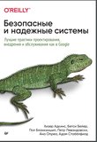 Безопасные и надежные системы: Лучшие практики проектирования, внедрения и обслуживания как в Google